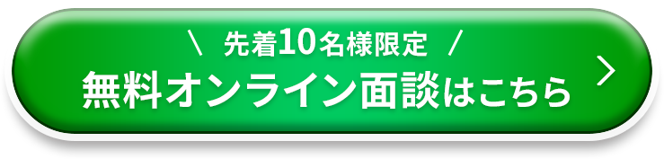 先着10名様限定 無料オンライン面談はこちら