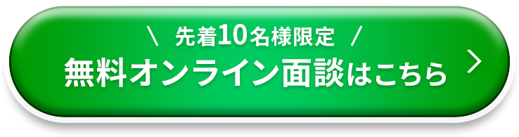 先着10名様限定 無料オンライン面談はこちら