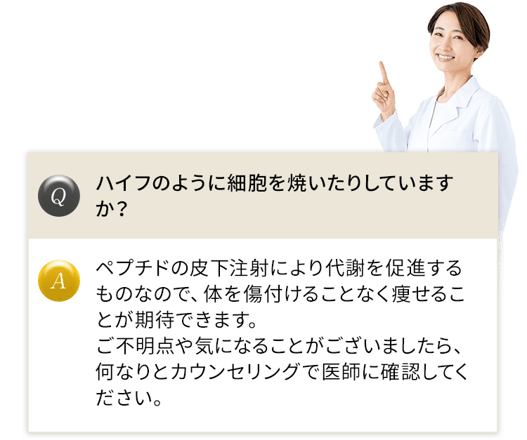 ハイフのように細胞を焼いたりしていますか？