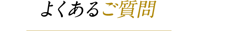 よくあるご質問