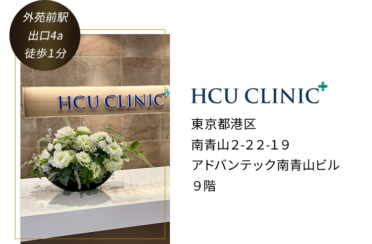 外苑前駅出口4a徒歩１分 HCU CLINIC 東京都港区南青山２-２２-１９アドバンテック南青山ビル９階