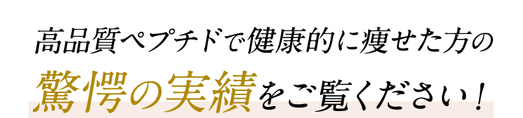 高品質ペプチドで健康的に痩せた方の驚愕の実績をご覧ください！