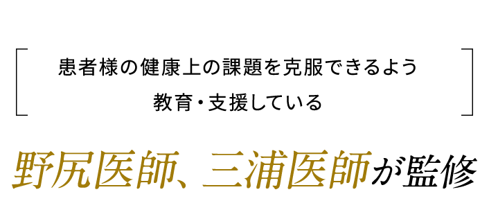 野尻医師、三浦医師が監修