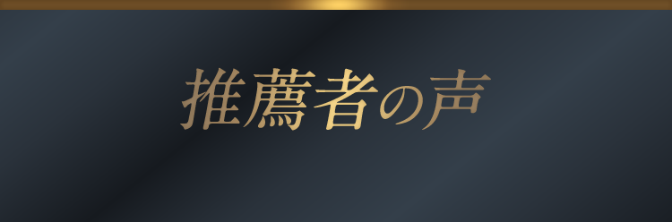 推薦者の声