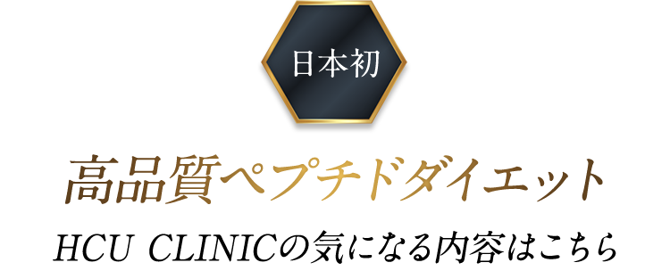 高品質ペプチドダイエット HCU CLINICの気になる内容はこちら