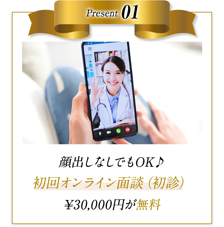 顔出しなしでもOK♪初回オンライン面談（初診）¥30,000円が無料