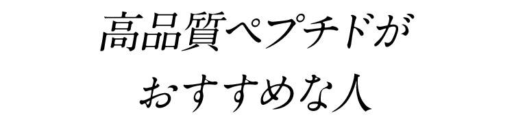 高品質ペプチドがおすすめな人