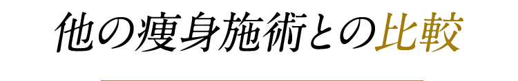 他の痩身施術との比較