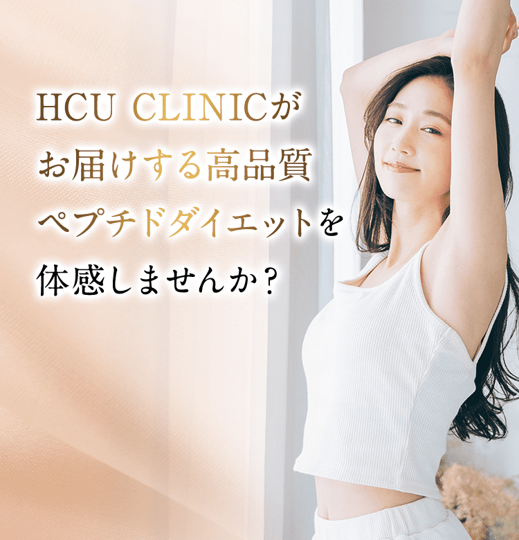 HCU CLINICがお届けする高品質ペプチドダイエットを体感しませんか？