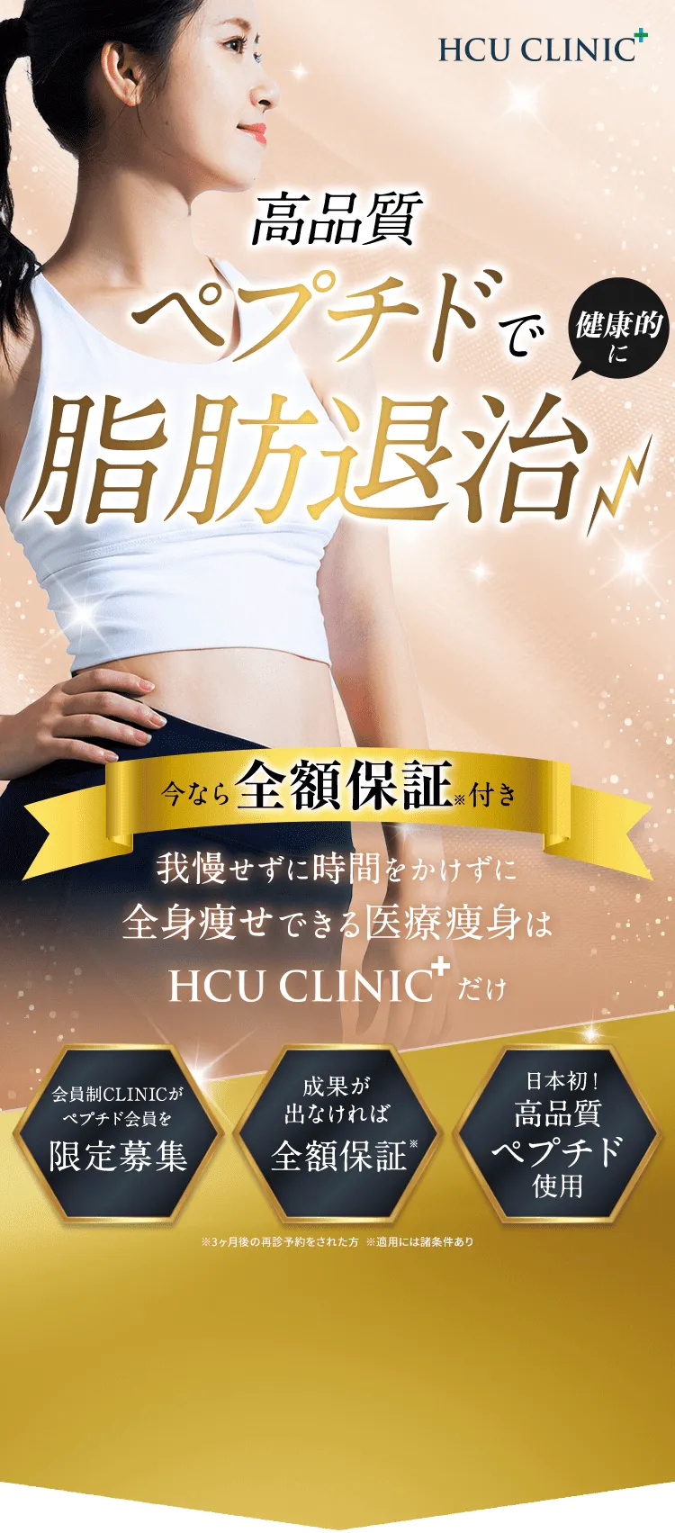 HCU CLINIC 高品質ペプチドで健康的に脂肪退治