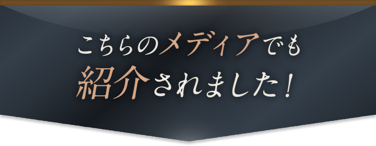 こちらのメディアでも紹介されました！